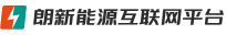 朗新能源互联平台