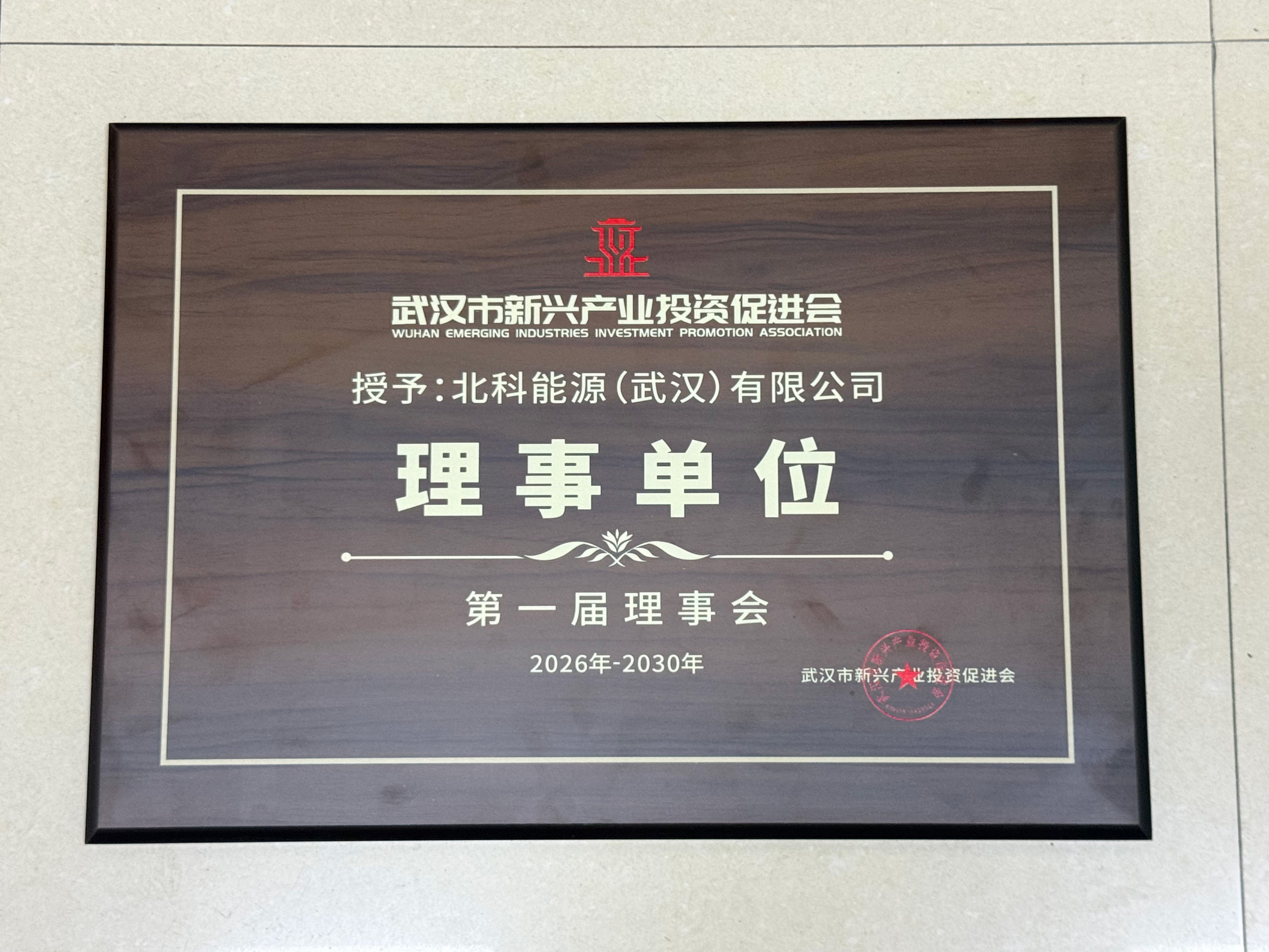荣任武汉市新兴产业投资促进会第一届理事会